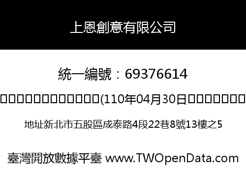 上恩創意有限公司