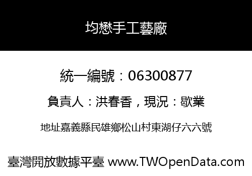 均懋手工藝廠