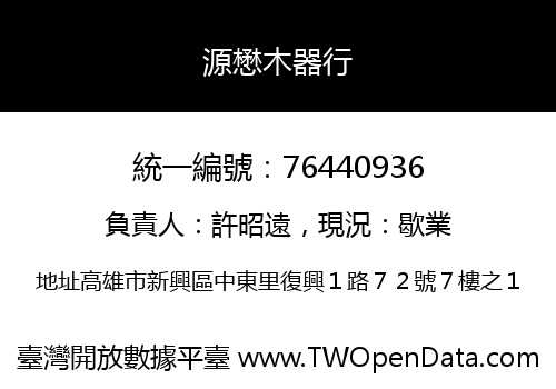 源懋木器行
