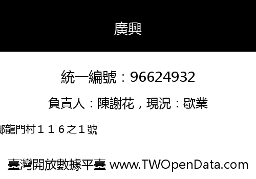 廣興