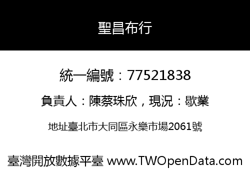 聖昌布行