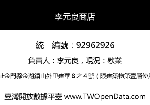 李元良商店
