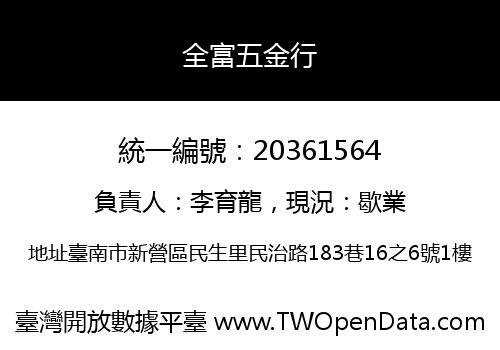 全富五金行