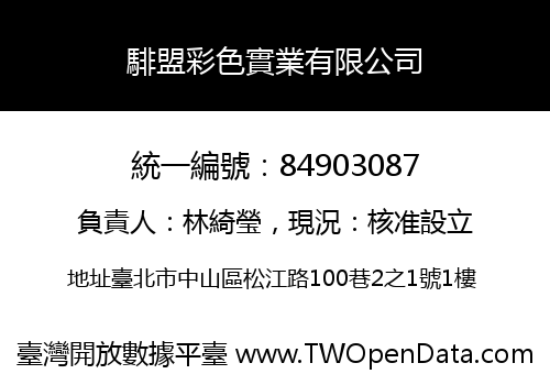騑盟彩色實業有限公司