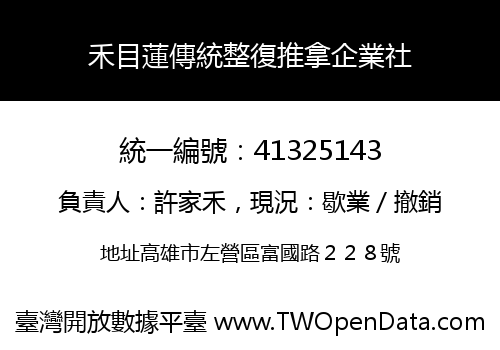 禾目蓮傳統整復推拿企業社