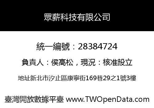 眾薪科技有限公司