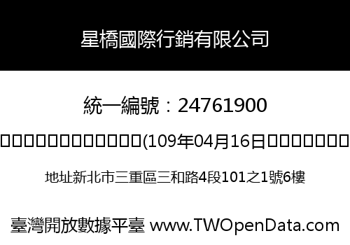 星橋國際行銷有限公司