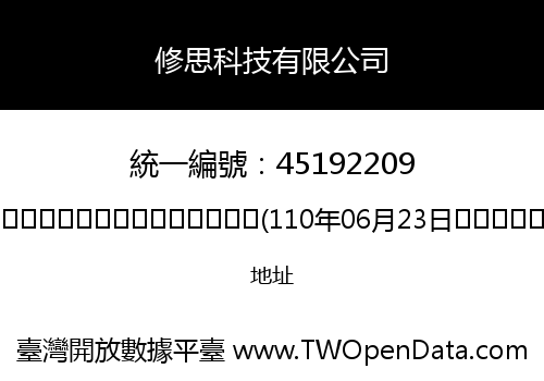 修思科技有限公司