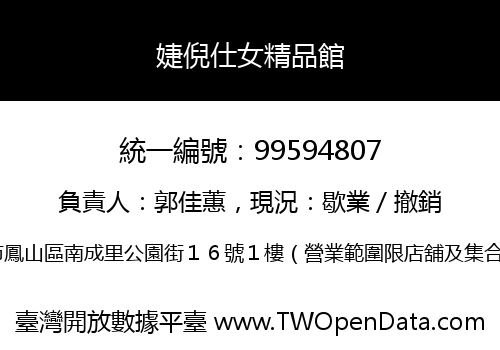 婕倪仕女精品館