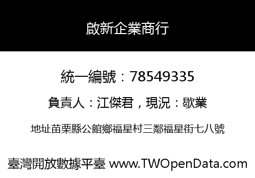 啟新企業商行