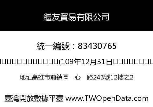 繼友貿易有限公司