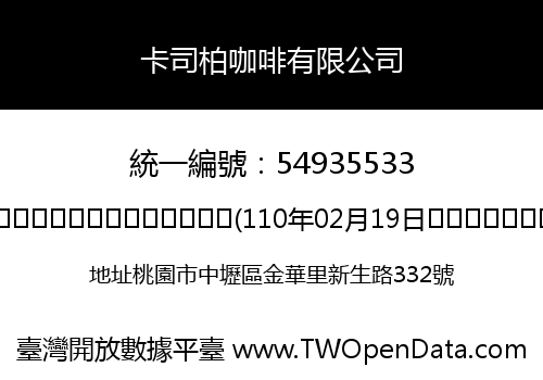 卡司柏咖啡有限公司