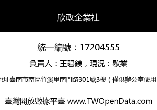 欣政企業社