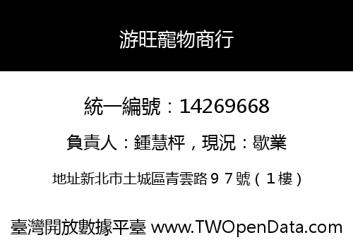游旺寵物商行