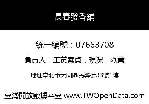 長春發香舖
