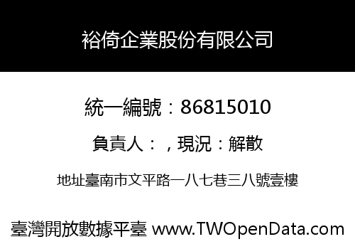 裕倚企業股份有限公司