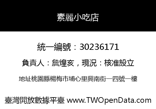 素麗小吃店