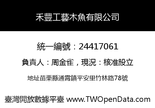 禾豐工藝木魚有限公司