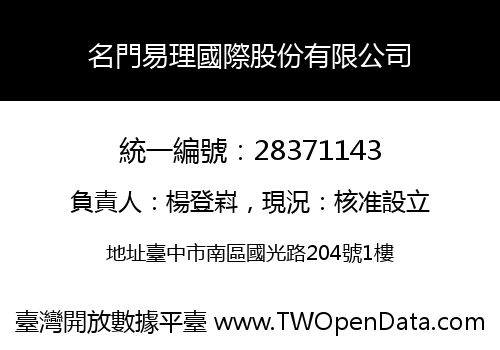名門易理國際股份有限公司