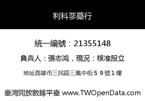 利科蔘藥行