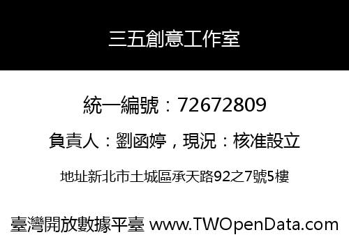 三五創意工作室