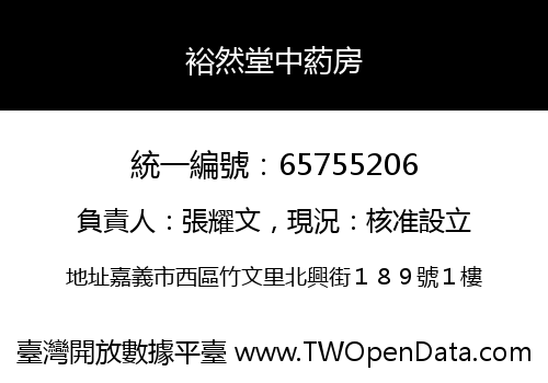 裕然堂中葯房