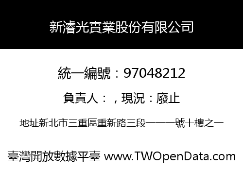 新濬光實業股份有限公司