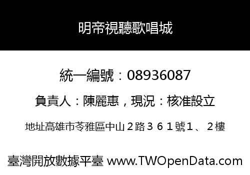 明帝視聽歌唱城