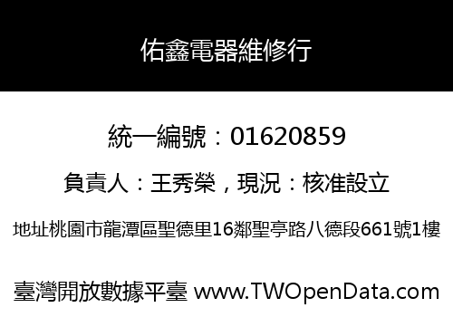 佑鑫電器維修行