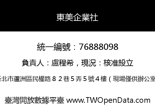 東美企業社