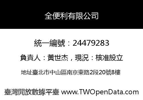 全便利有限公司