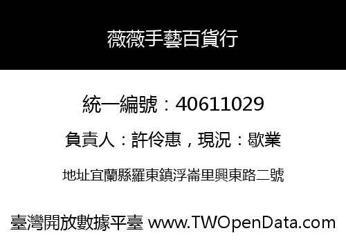 薇薇手藝百貨行