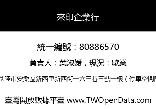 來印企業行