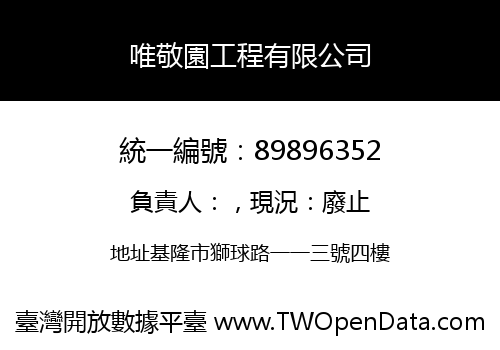 唯敬園工程有限公司
