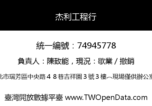 杰利工程行