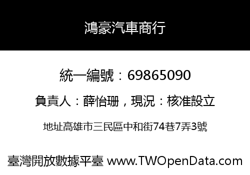 鴻豪汽車商行