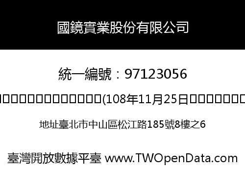 國鏡實業股份有限公司