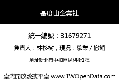 基度山企業社