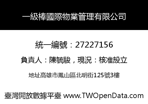 一級棒國際物業管理有限公司