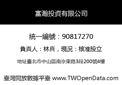 富瀚投資有限公司