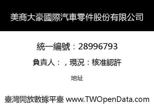 美商大豪國際汽車零件股份有限公司