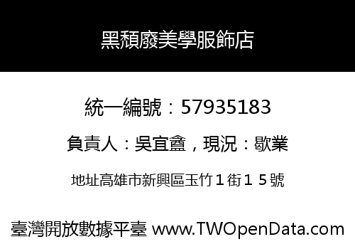 黑頹廢美學服飾店