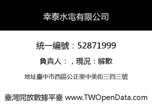 幸泰水電有限公司