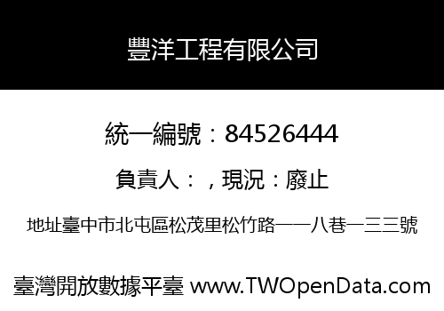 豐洋工程有限公司