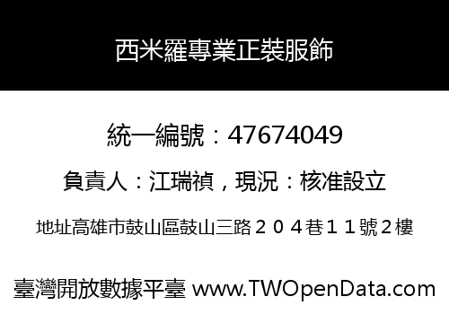 西米羅專業正裝服飾