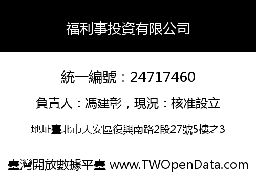 福利事投資有限公司