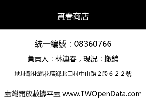 實春商店