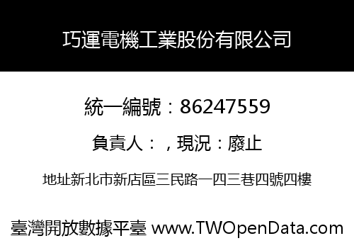 巧運電機工業股份有限公司
