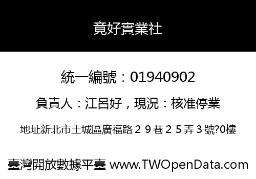 竟好實業社