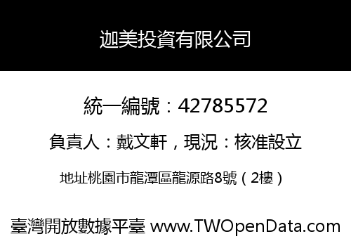 迦美投資有限公司